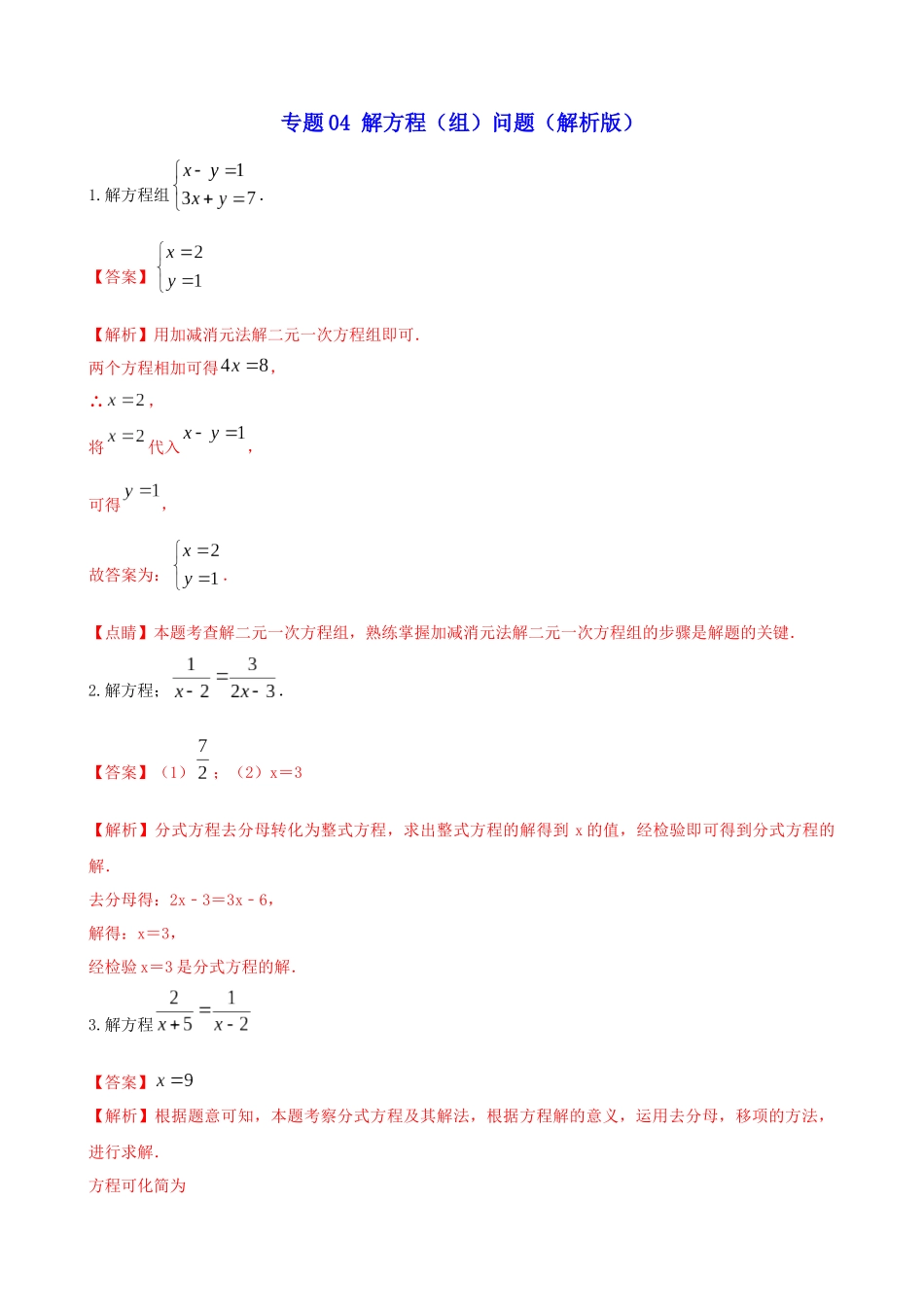 专题04_解方程（组）问题_中考数学.docx_第3页