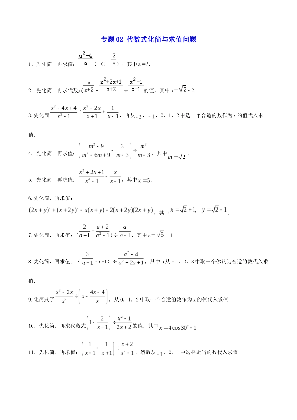 专题02_代数式化简与求值问题_中考数学.docx_第1页