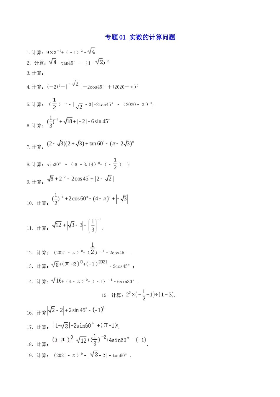 专题01_实数的计算问题_中考数学.docx_第1页