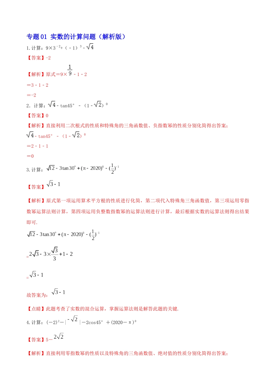 专题01_实数的计算问题_中考数学.docx_第3页