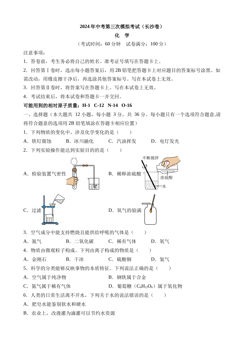 化学（湖南长沙卷）_中考化学.docx_第1页