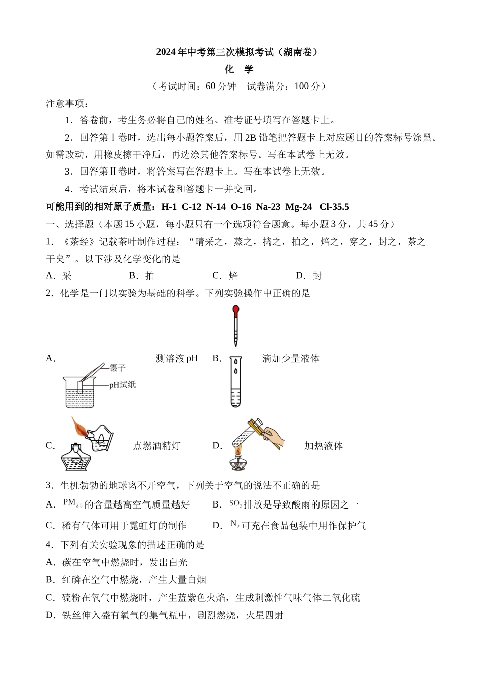 化学（湖南卷）_中考化学 (1).docx_第1页