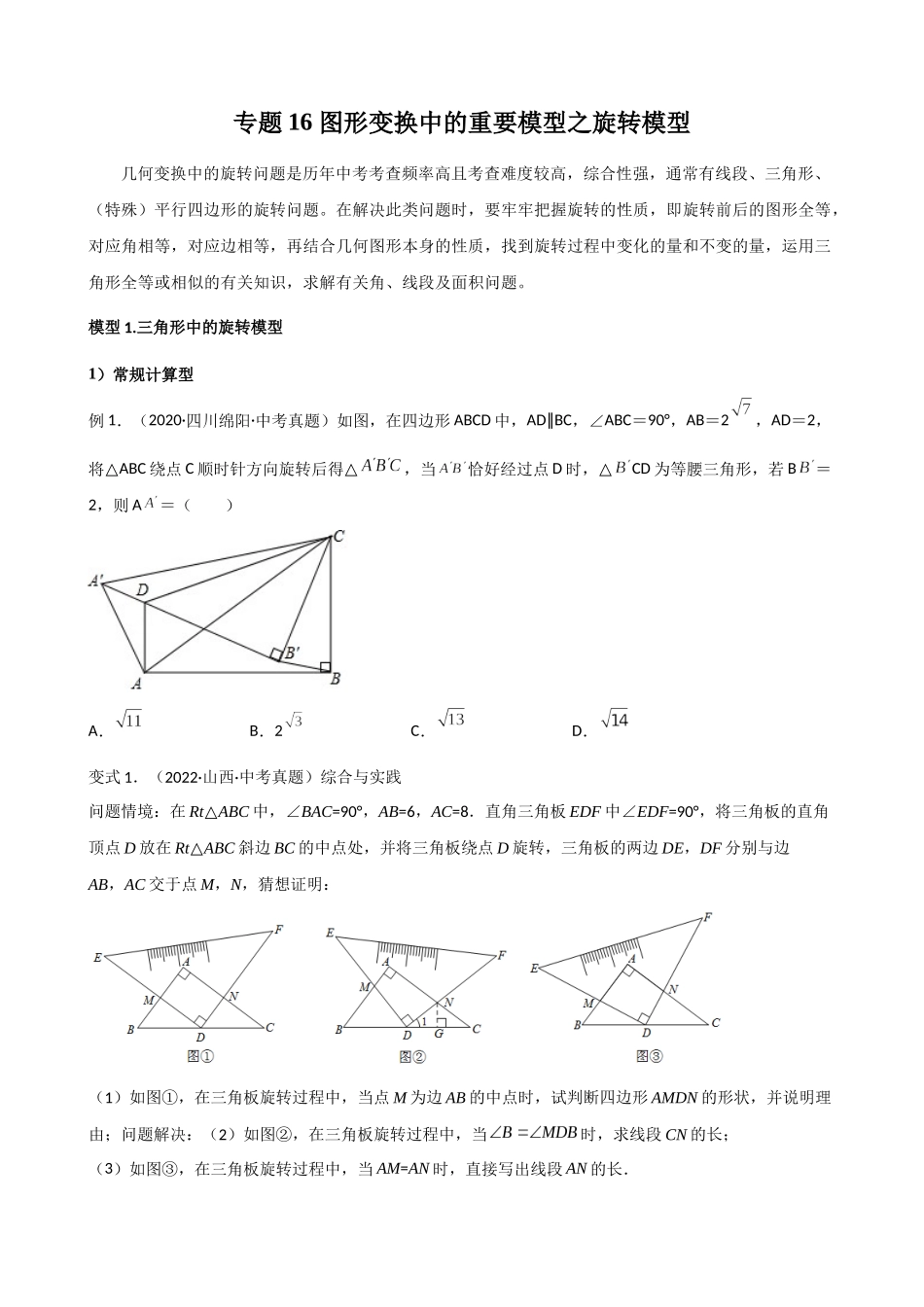 专题16_图形变换中的重要模型之旋转模型_中考数学.docx_第1页