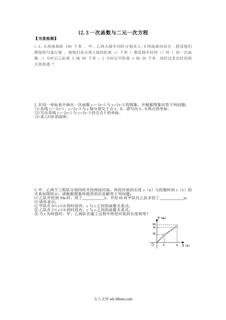 12.3 一次函数与二元一次方程_八年级上册 (1).doc_第1页