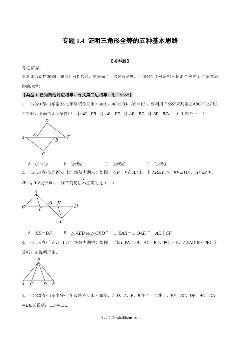 专题1.4 证明三角形全等的五种基本思路（苏科版）（原卷版）_八年级上册.docx_第1页