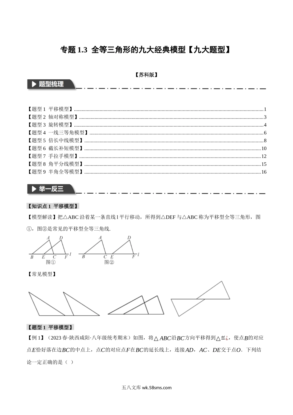 专题1.3 全等三角形的九大经典模型【九大题型】（举一反三）（苏科版）（原卷版）_八年级上册.docx_第1页