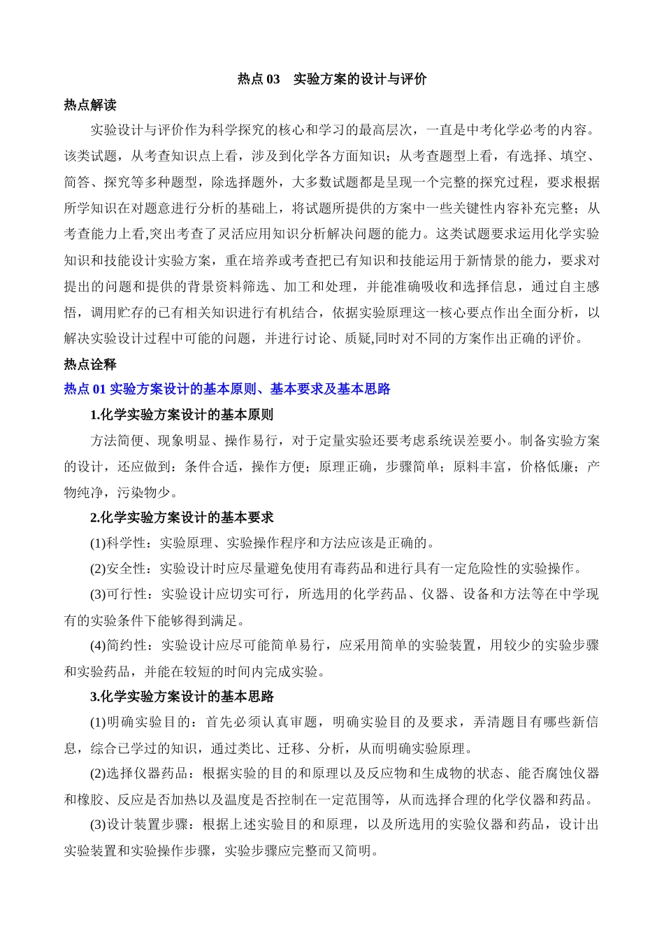 热点03 实验方案的设计与评价_中考化学.docx_第1页