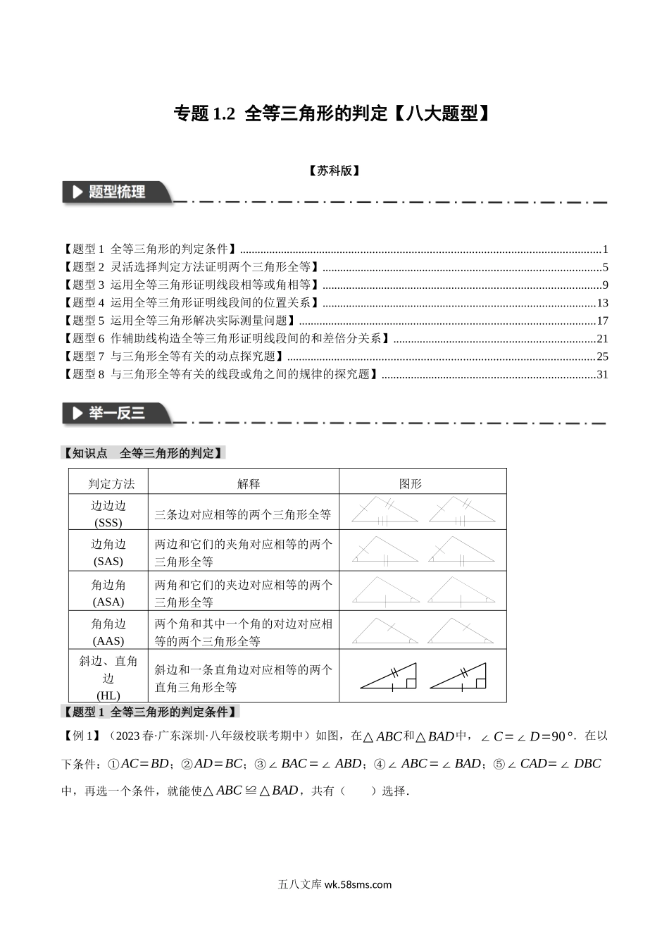 专题1.2 全等三角形的判定【八大题型】（举一反三）（苏科版）（解析版）_八年级上册.docx_第1页