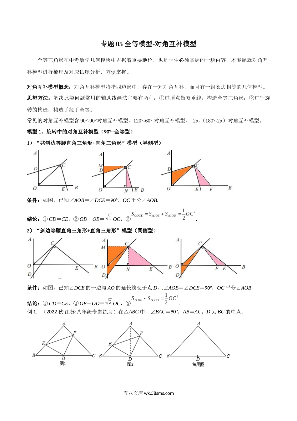 专题05 全等模型-对角互补模型（原卷版）_八年级上册.docx_第1页