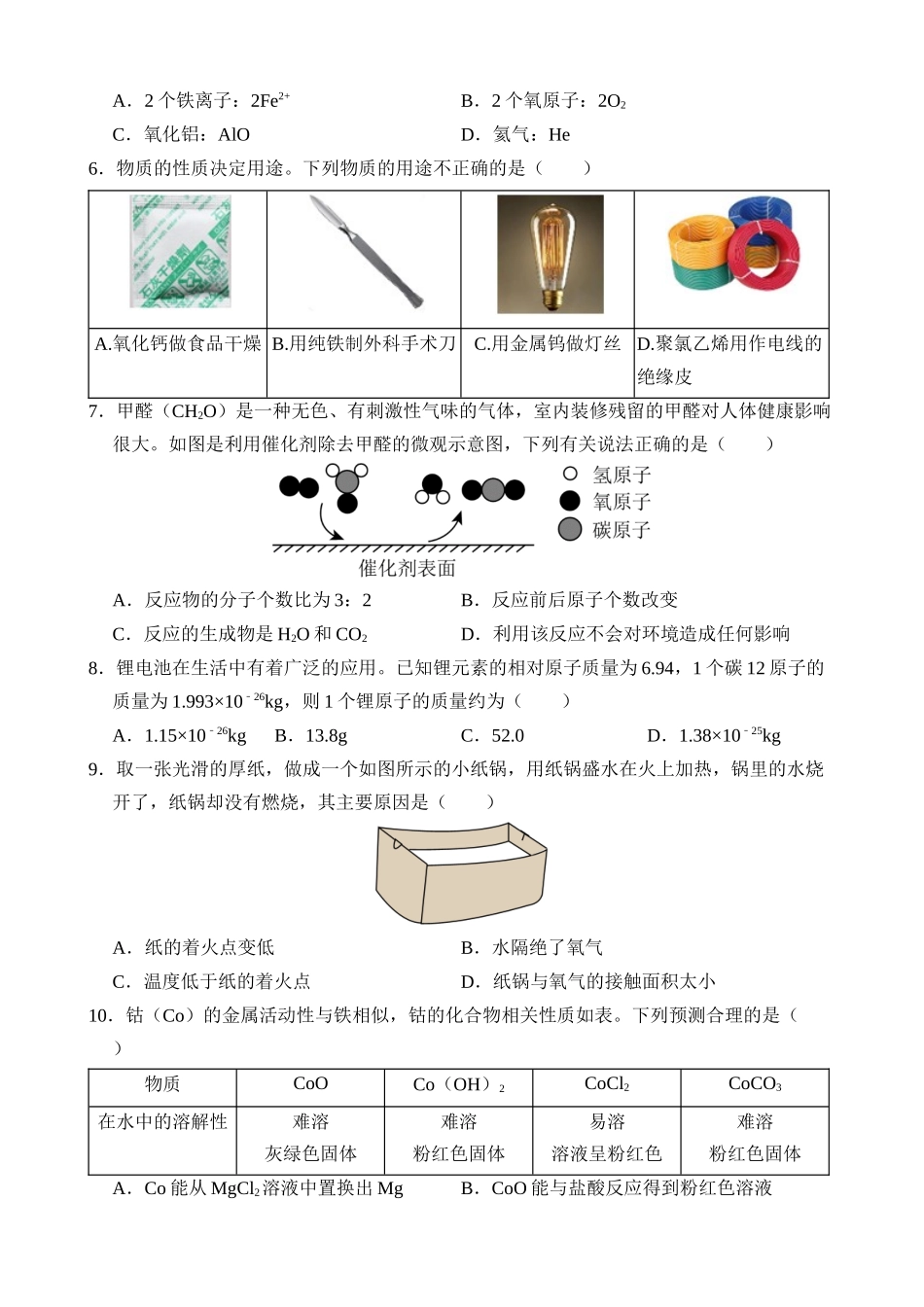 化学（四川成都卷）_中考化学 (1).docx_第2页