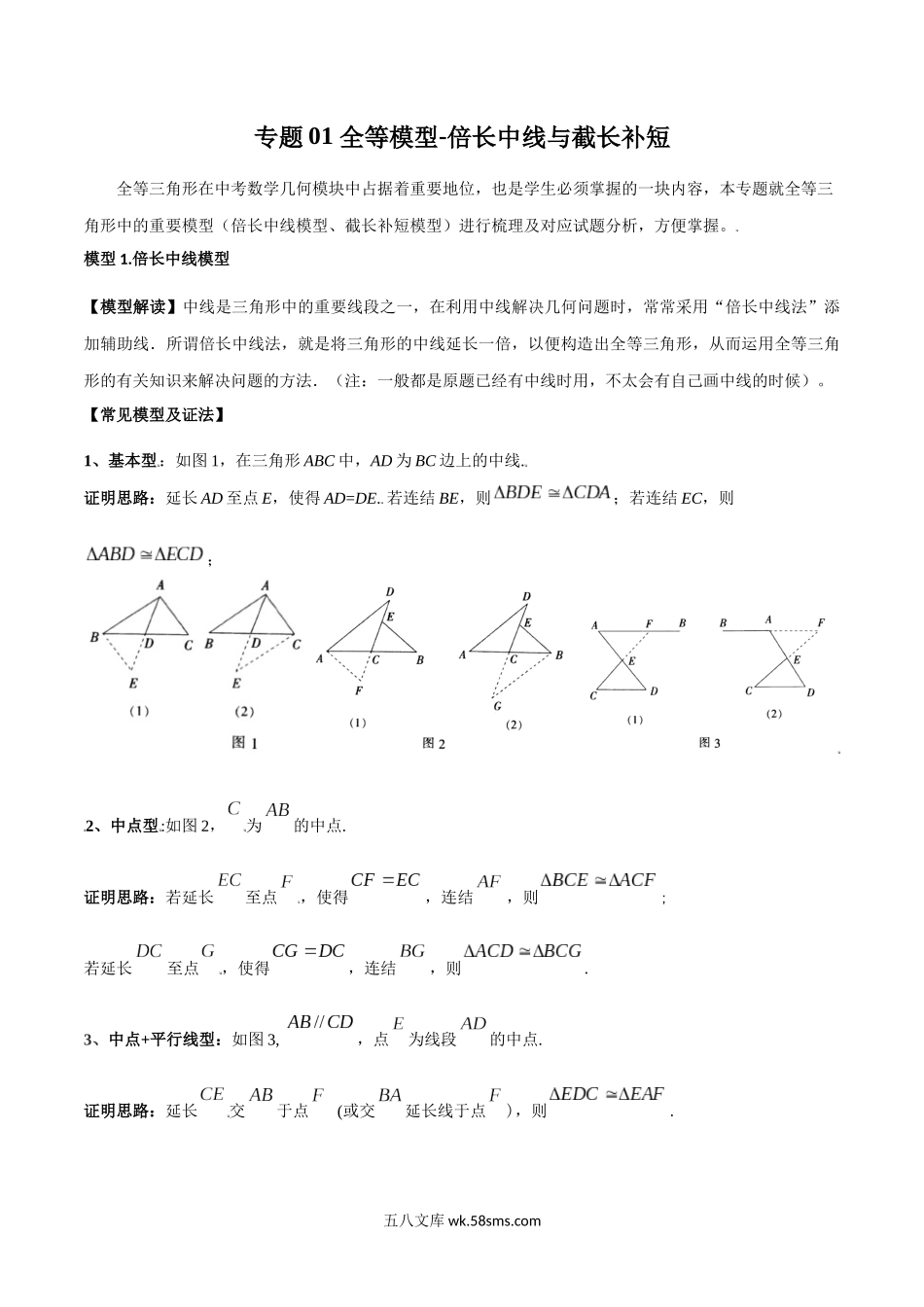 专题01 全等模型-倍长中线与截长补短（原卷版）_八年级上册.docx_第1页