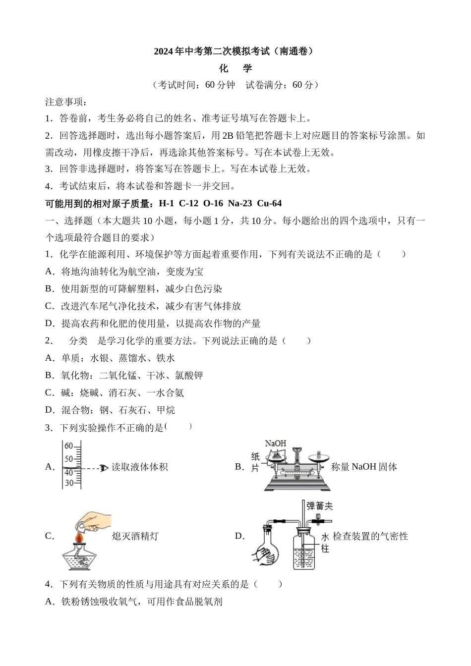 化学（江苏南通卷）_中考化学 (1).docx_第1页