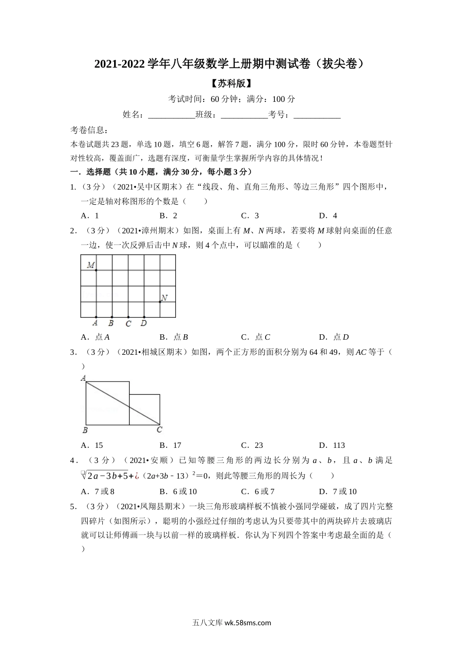 专题7.2 期中测试卷（拔尖卷）（学生版）2022年八年级数学上册举一反三系列（苏科版）_八年级上册.docx_第1页