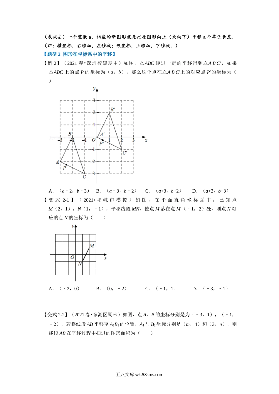 专题5.2 图形在坐标系中的平移-重难点题型（学生版）2022年八年级数学上册举一反三系列（苏科版）_八年级上册 (1).docx_第2页