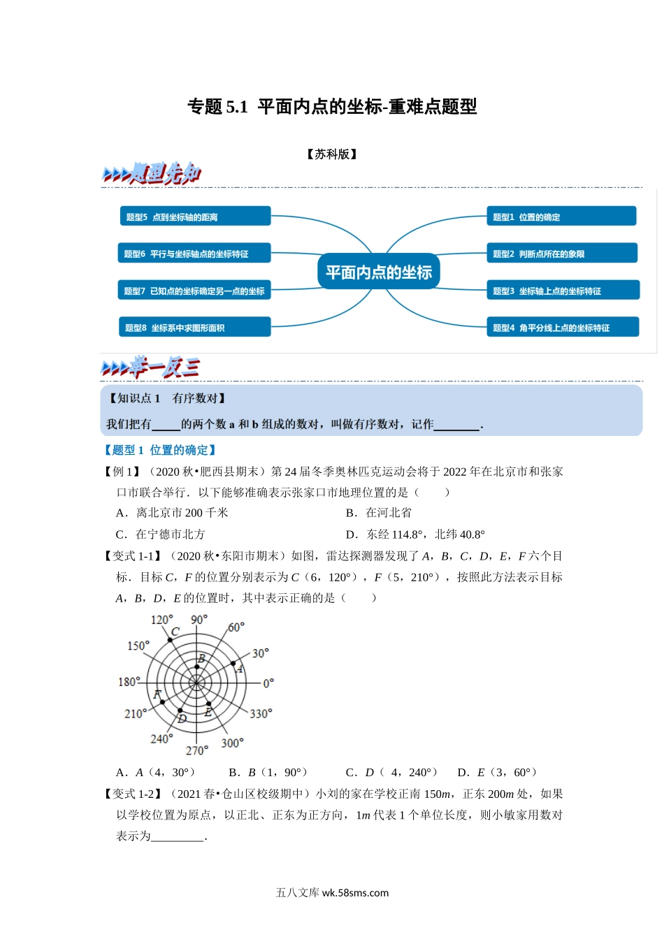 专题5.1 平面内点的坐标-重难点题型（学生版）2022年八年级数学上册举一反三系列（苏科版）_八年级上册 (1).docx_第1页