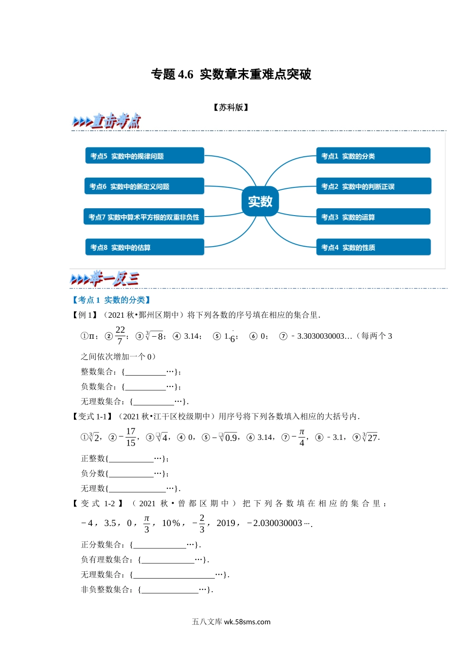 专题4.6 实数章末重难点突破（学生版）2022年八年级数学上册举一反三系列（苏科版）_八年级上册 (1).docx_第1页