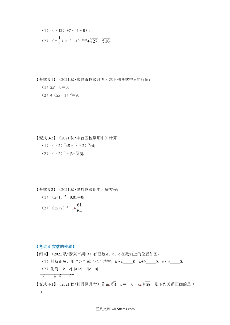 专题4.6 实数章末重难点突破（学生版）2022年八年级数学上册举一反三系列（苏科版）_八年级上册 (1).docx_第3页