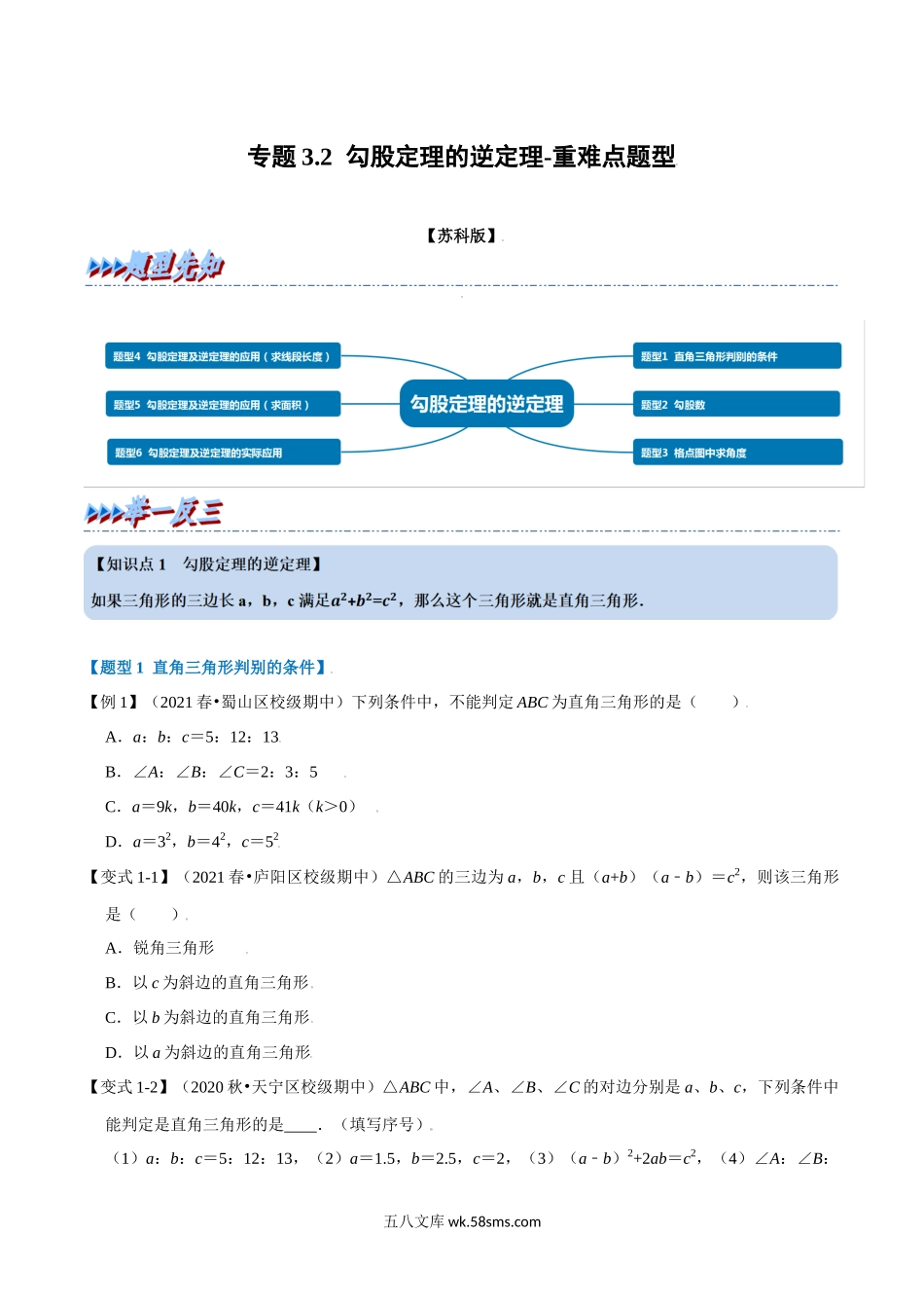 专题3.2 勾股定理的逆定理-重难点题型（学生版）2022年八年级数学上册举一反三系列（苏科版）_八年级上册.docx_第1页