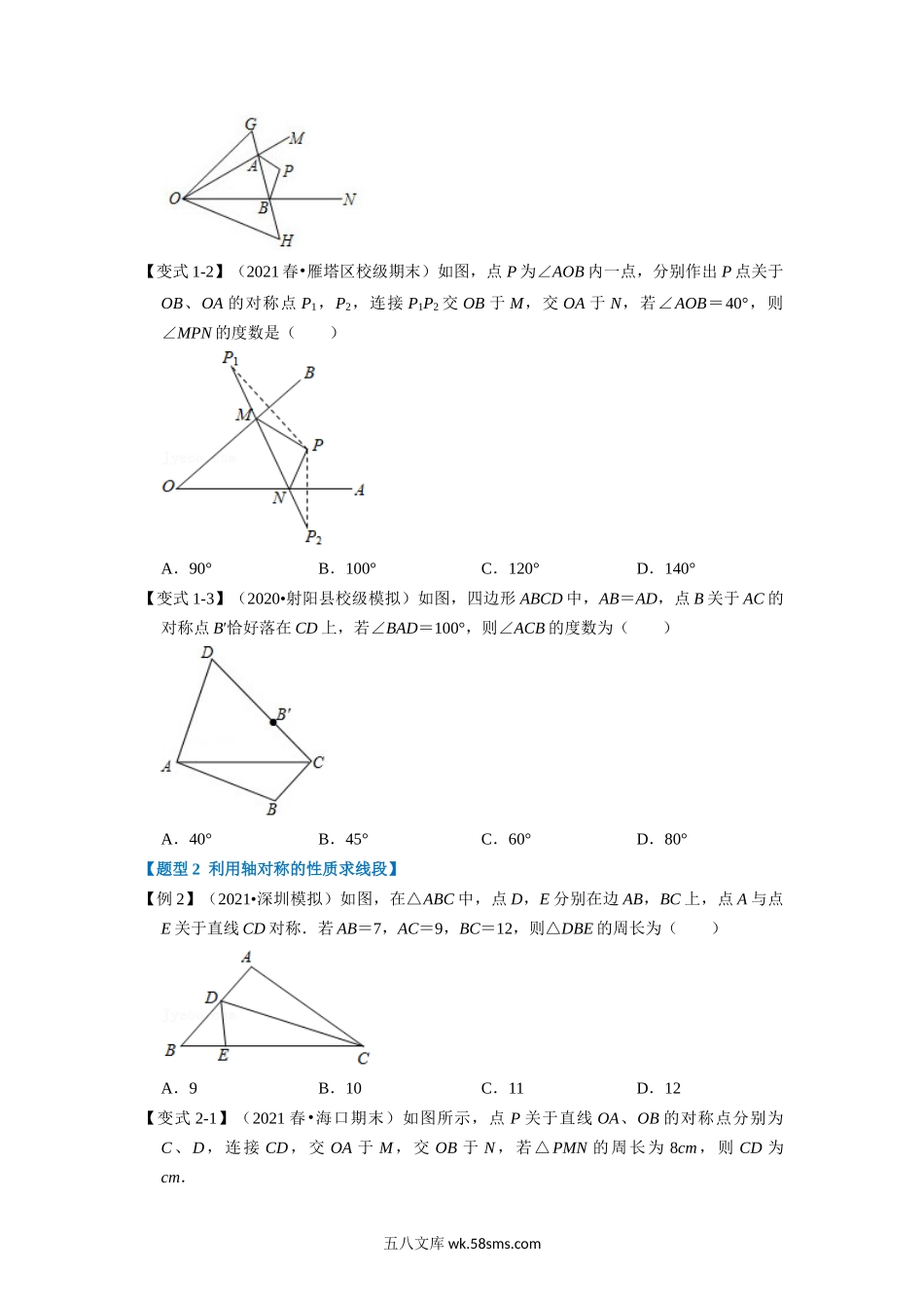 专题2.2 轴对称的性质+设计轴对称图案-重难点题型（学生版）2022年八年级数学上册举一反三系列（苏科版）_八年级上册.docx_第2页