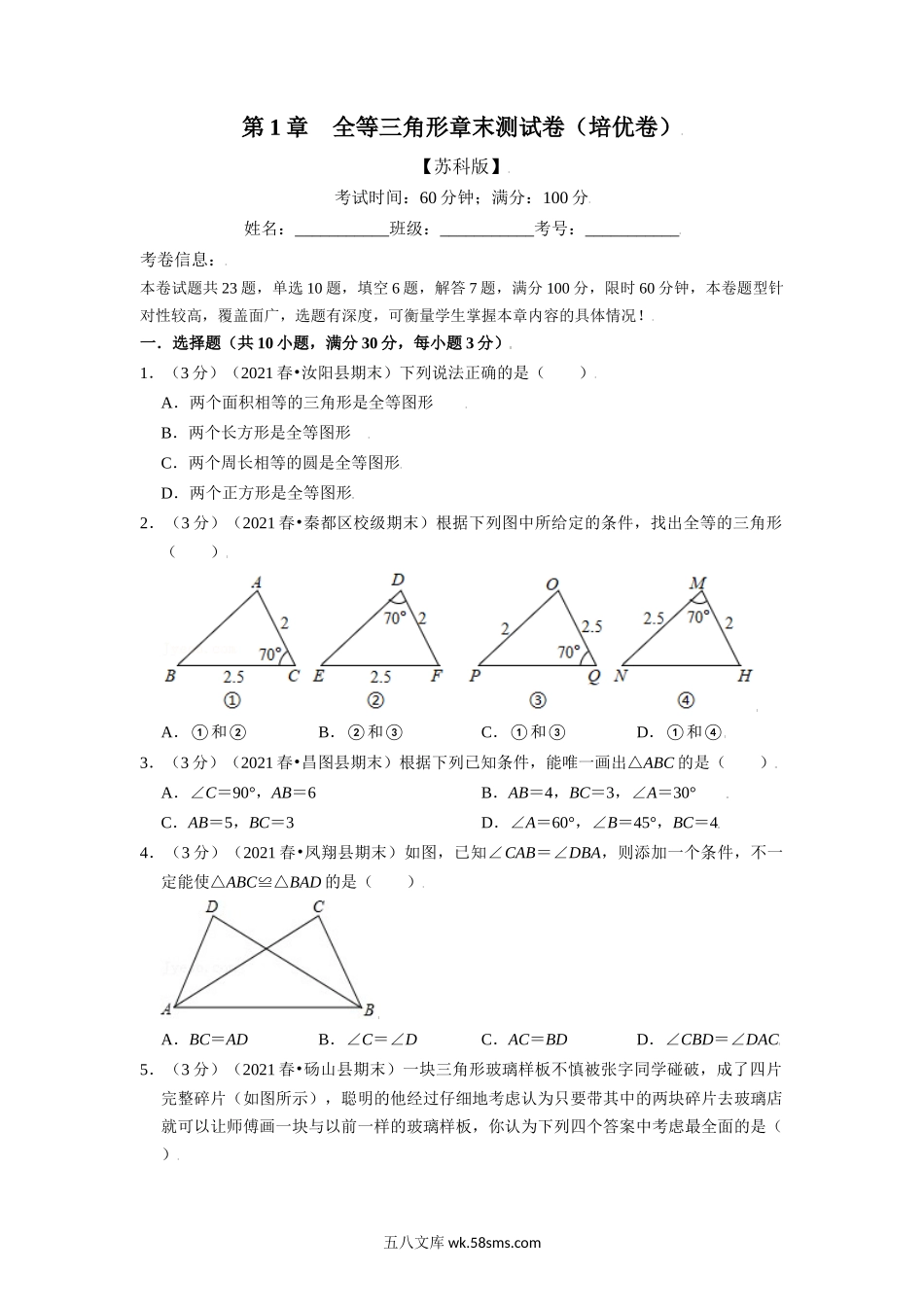 专题1.12 全等三角形章末测试卷（培优卷）（学生版）2022年八年级数学上册举一反三系列（苏科版）_八年级上册.docx_第1页