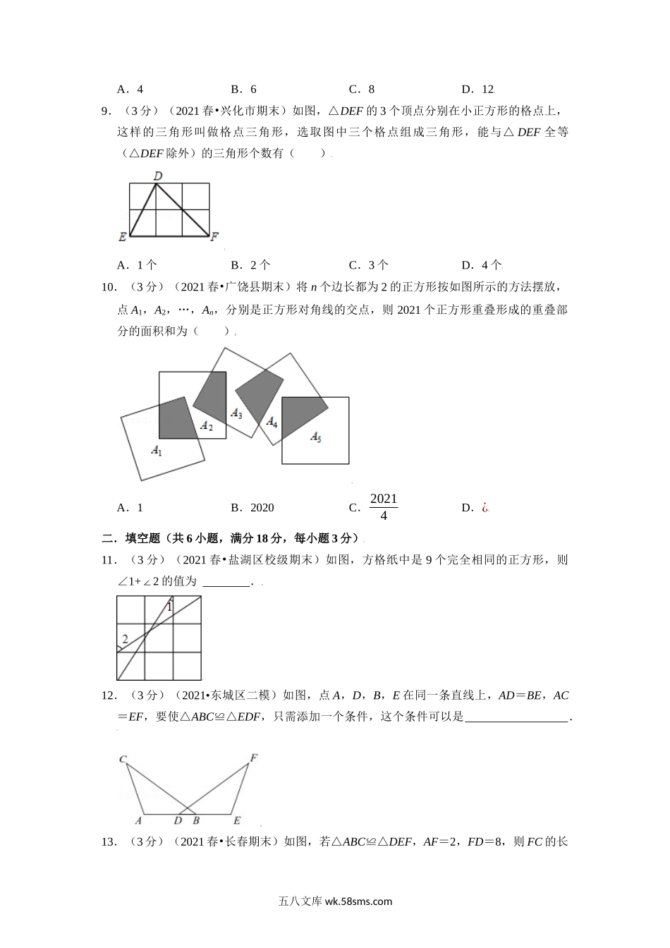 专题1.12 全等三角形章末测试卷（培优卷）（学生版）2022年八年级数学上册举一反三系列（苏科版）_八年级上册.docx_第3页