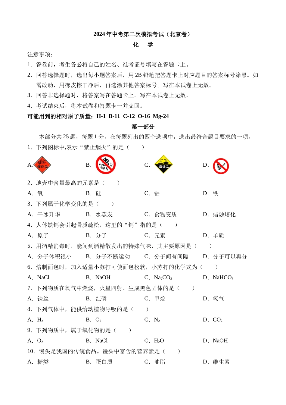 化学（北京卷）_中考化学 (2).docx_第1页