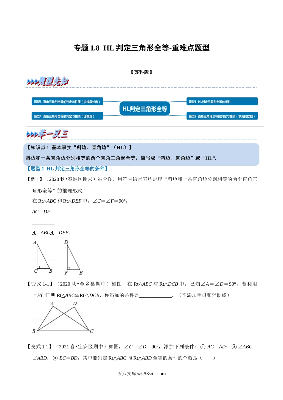 专题1.8 HL判定三角形全等-重难点题型（学生版）2022年八年级数学上册举一反三系列（苏科版）_八年级上册.docx_第1页