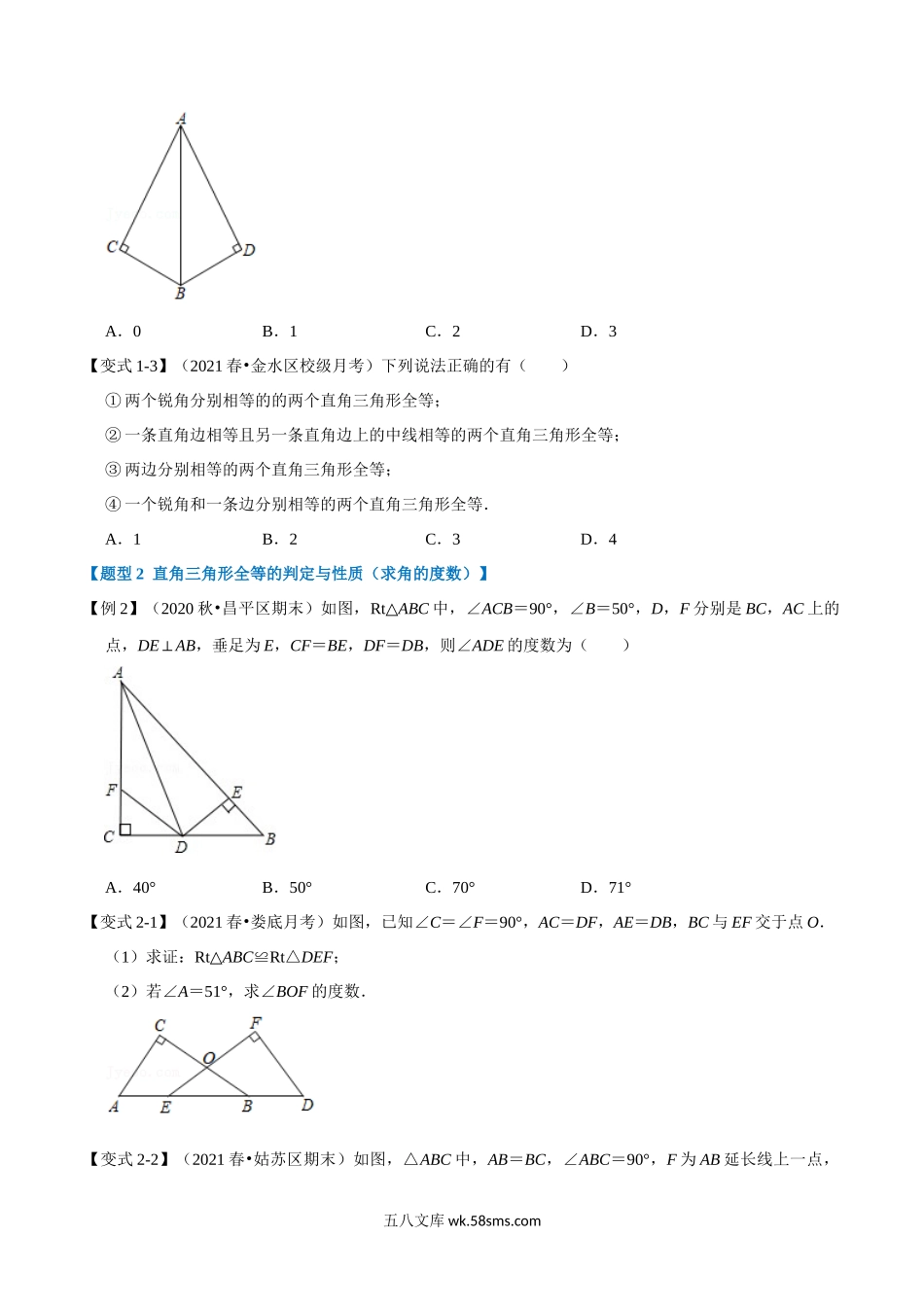 专题1.8 HL判定三角形全等-重难点题型（学生版）2022年八年级数学上册举一反三系列（苏科版）_八年级上册.docx_第2页