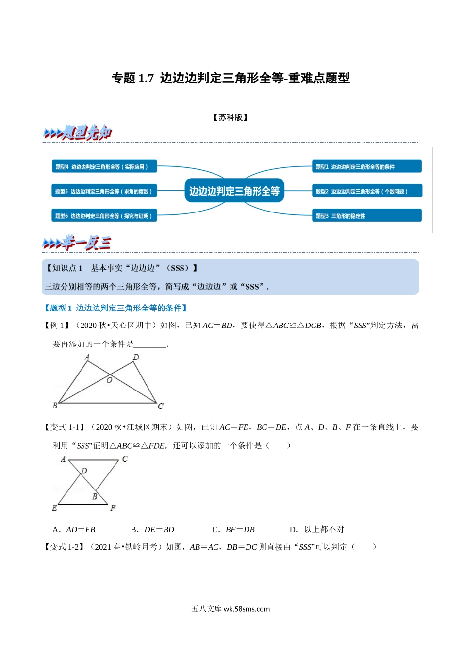 专题1.7 边边边判定三角形全等-重难点题型（学生版）2022年八年级数学上册举一反三系列（苏科版）_八年级上册.docx_第1页