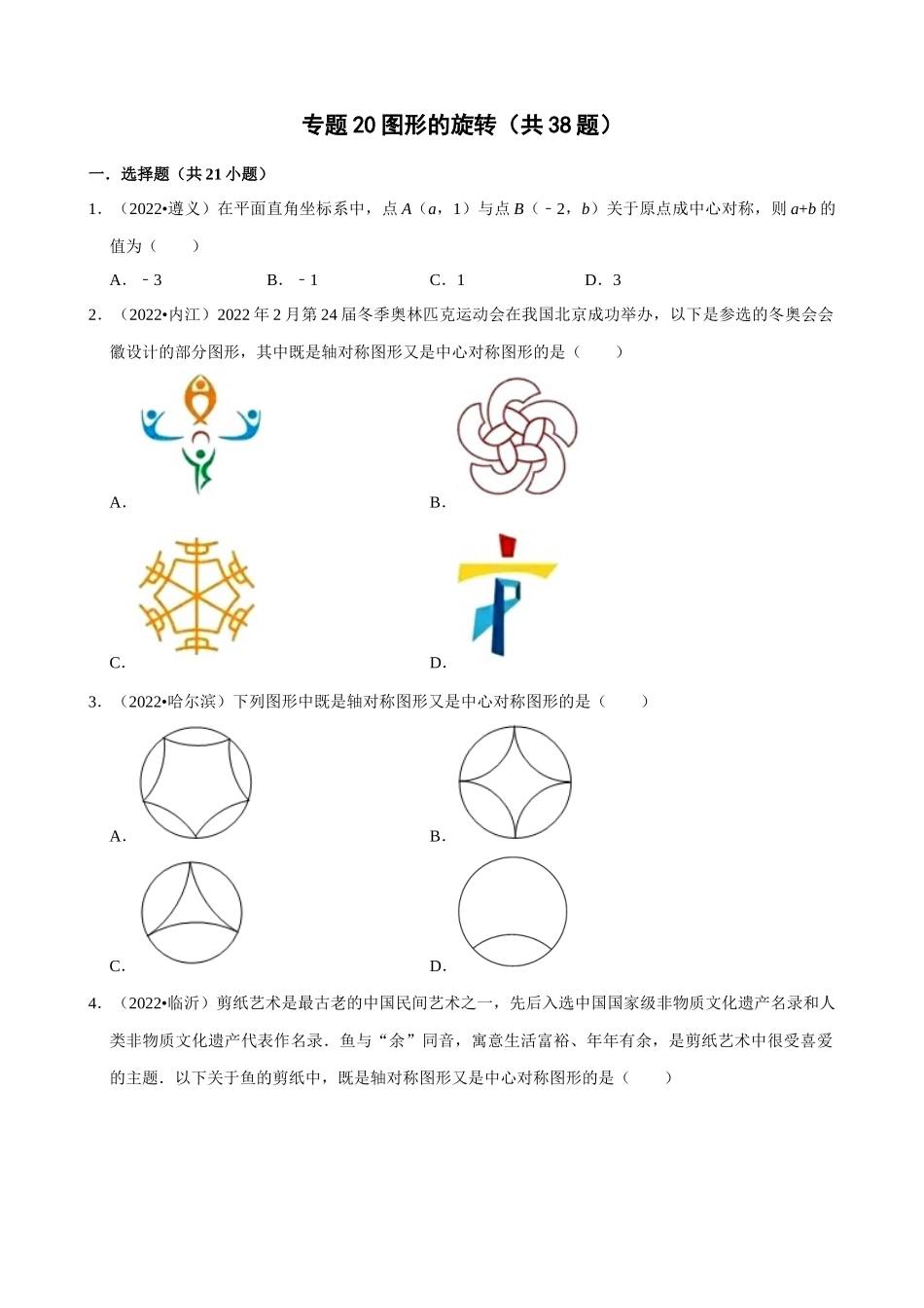 专题20_图形的旋转（共38题）_中考数学.docx_第1页