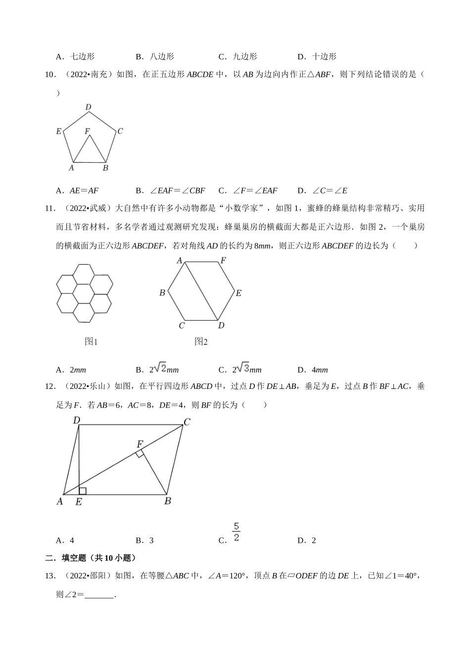 专题17_多边形与平行四边形（共28题）_中考数学.docx_第3页