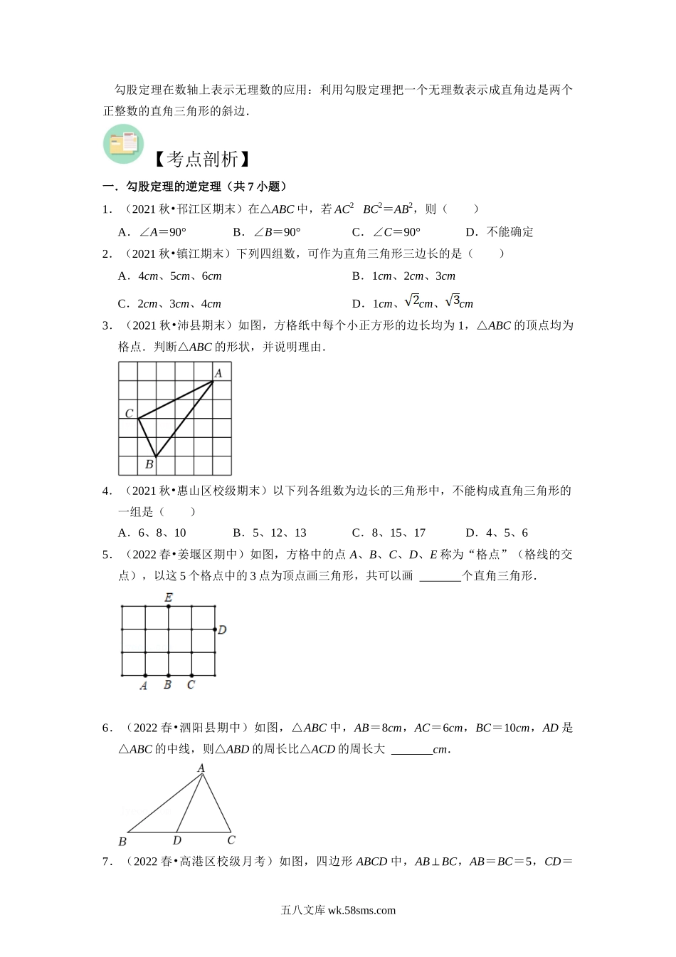 第09讲勾股定理逆定理及简单应用-【暑假自学课】2022年新八年级数学暑假精品课（苏科版）（原卷版）_八年级上册.docx_第2页