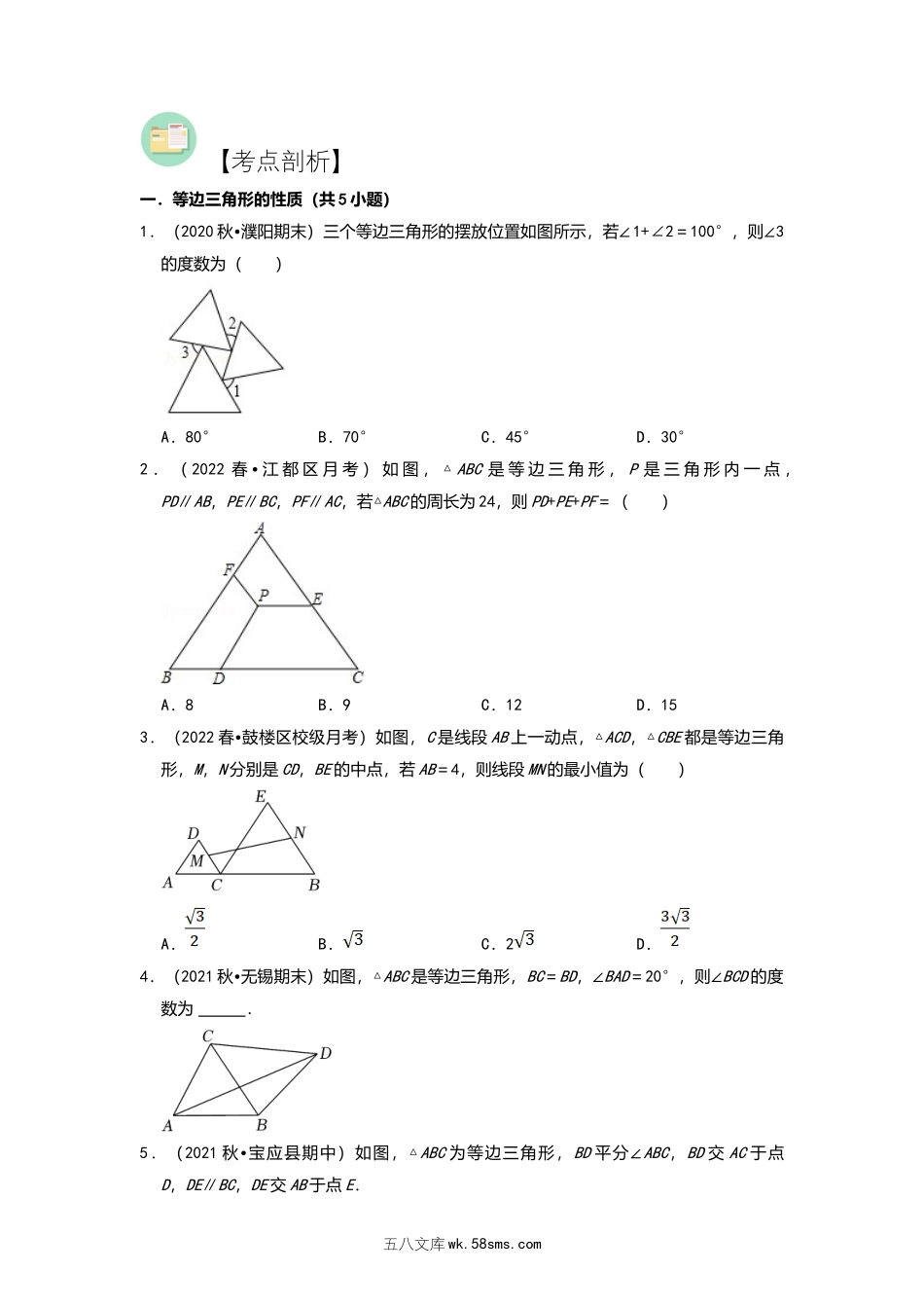 第06讲 等边三角形的性质与判定-【暑假自学课】2022年新八年级数学暑假精品课（苏科版）（原卷版）_八年级上册.docx_第2页