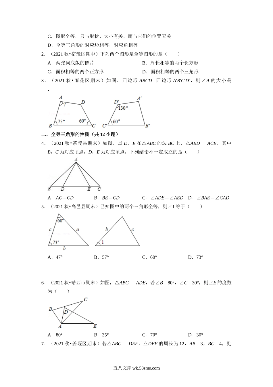 第01讲 全等形与全等三角形性质-【暑假自学课】2022年新八年级数学暑假精品课（苏科版）（原卷版）_八年级上册.docx_第2页