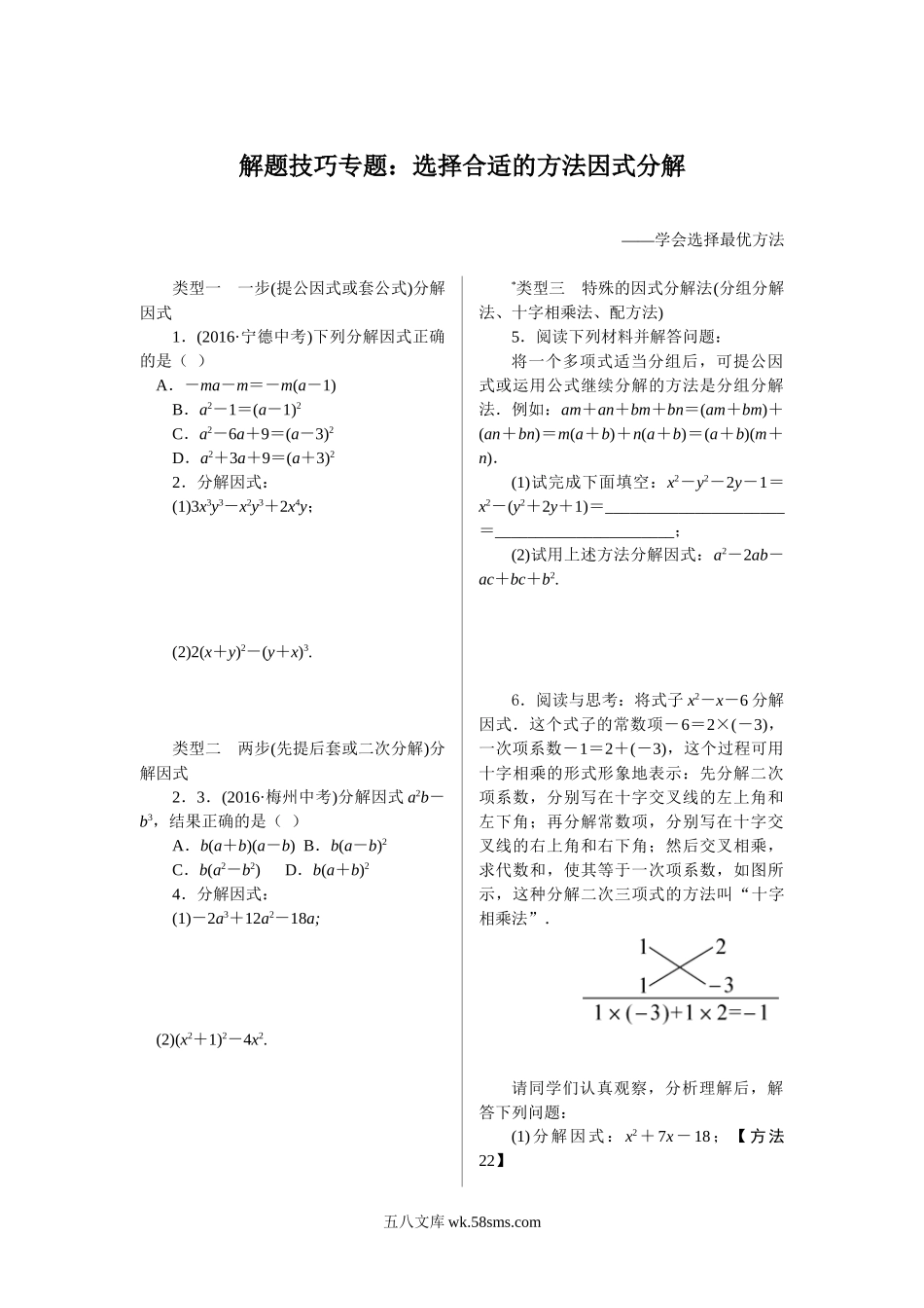 10.解题技巧专题：选择合适的方法因式分解_八年级上册.doc_第1页