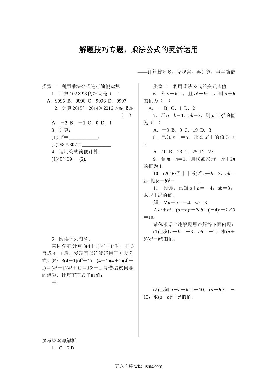 9.解题技巧专题：乘法公式的灵活运用_八年级上册.doc_第1页