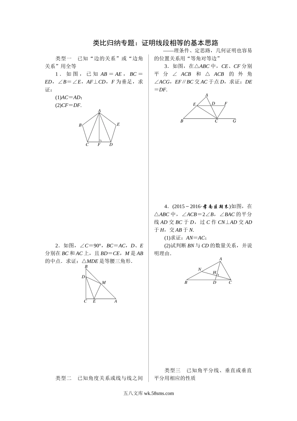 8.类比归纳专题：证明线段相等的基本思路_八年级上册.doc_第1页