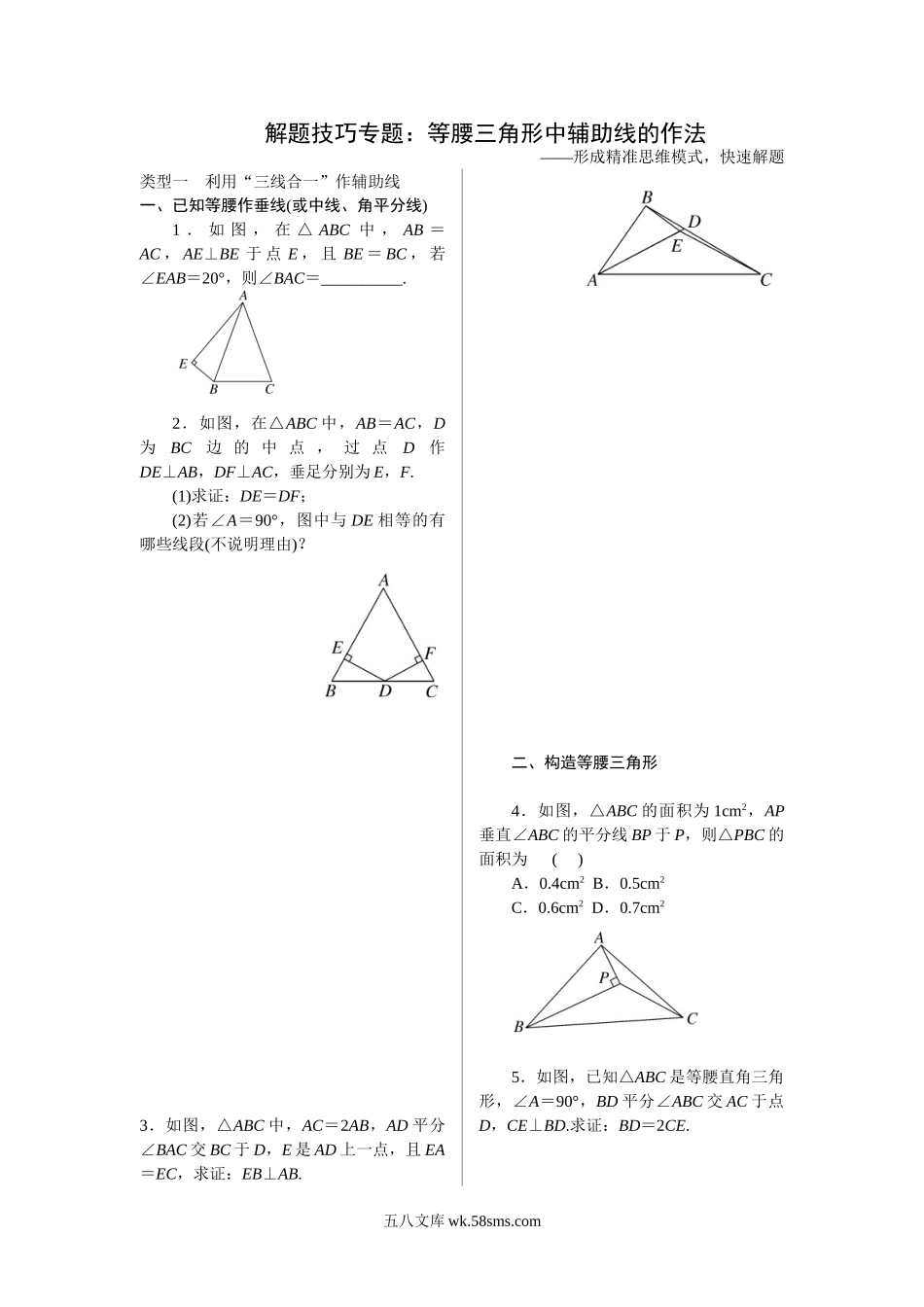 6.解题技巧专题：等腰三角形中辅助线的作法_八年级上册.doc_第1页