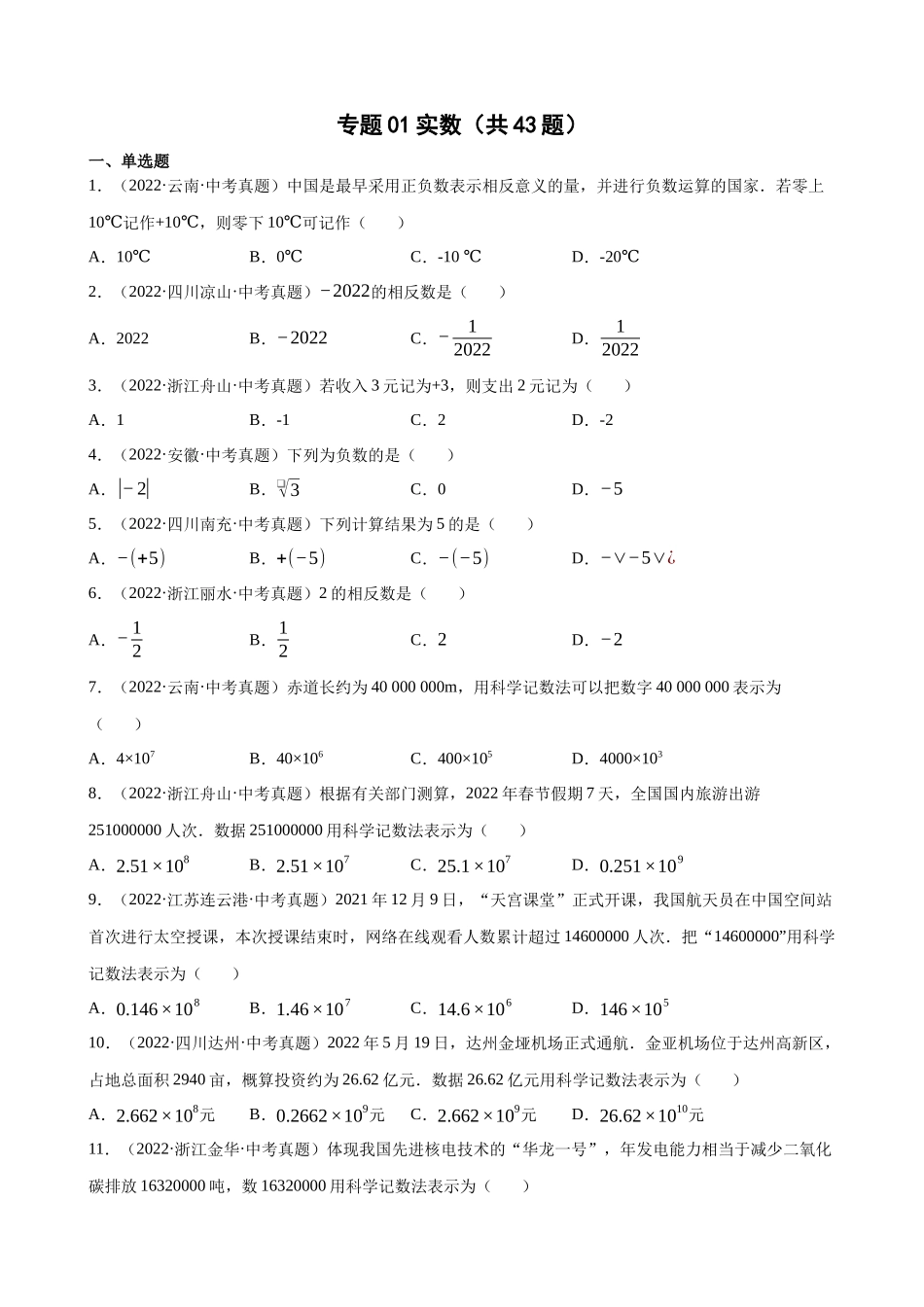 专题01_实数（共43题）_中考数学.docx_第1页