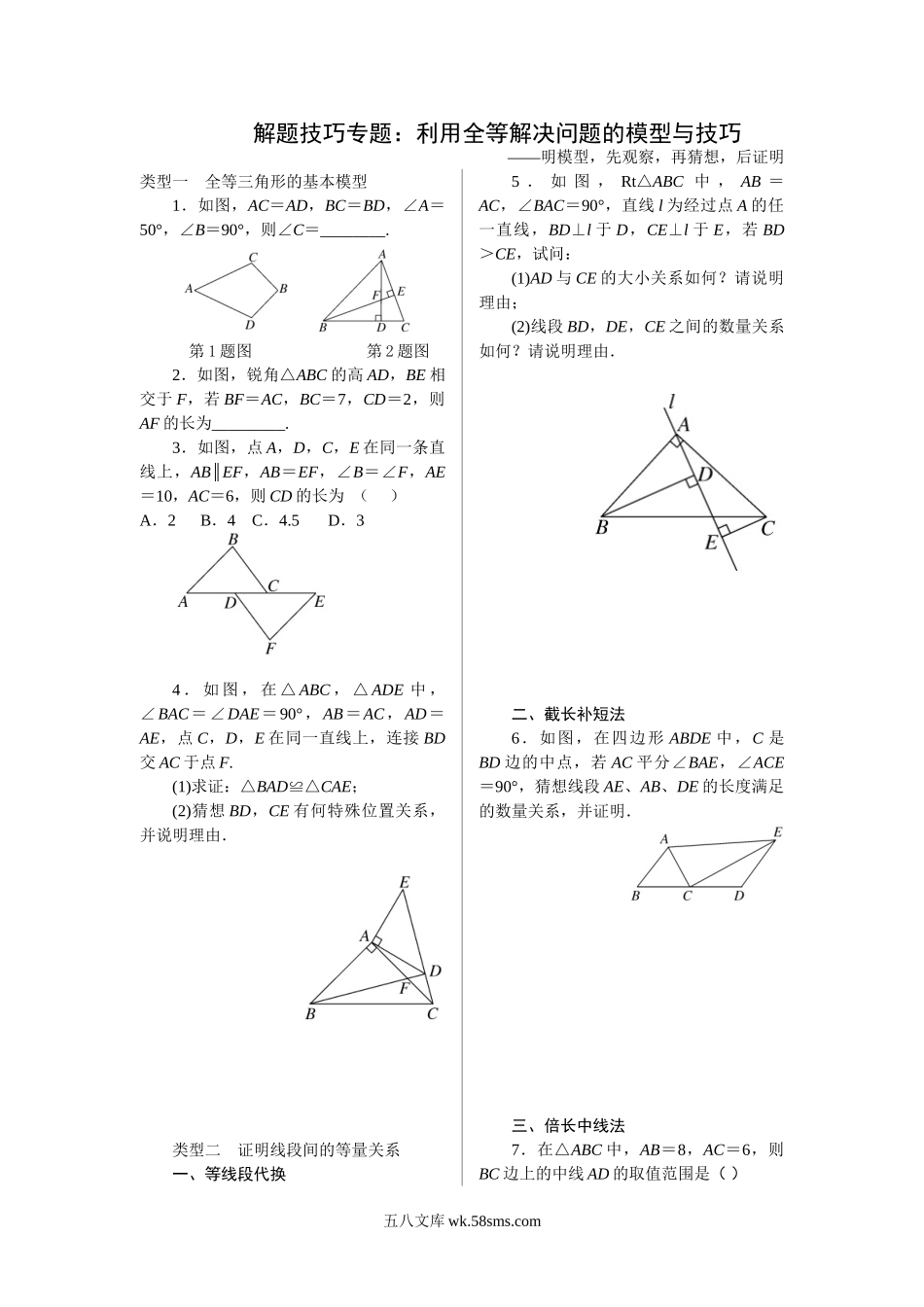 3.解题技巧专题：利用全等解决问题的模型与技巧_八年级上册.doc_第1页