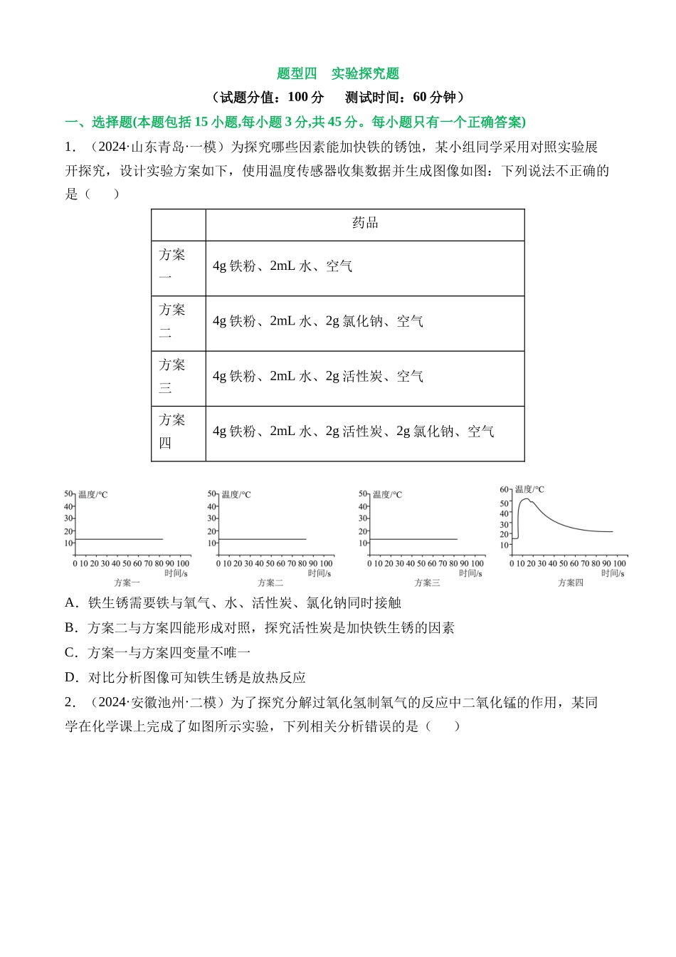 题型04 实验探究题（测试）_中考化学.docx_第1页