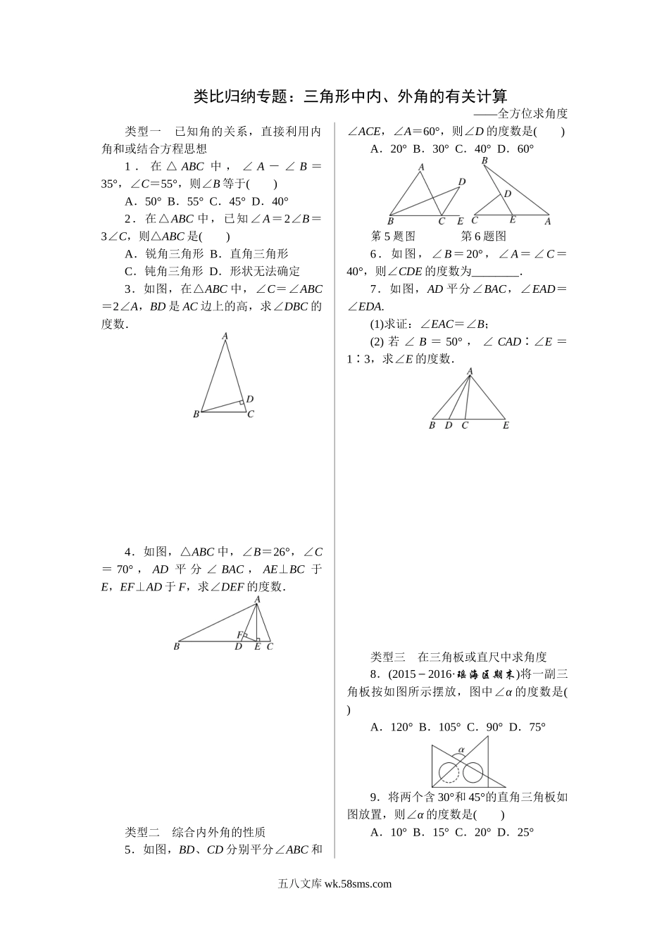 1.类比归纳专题：三角形中内、外角的有关计算_八年级上册.doc_第1页