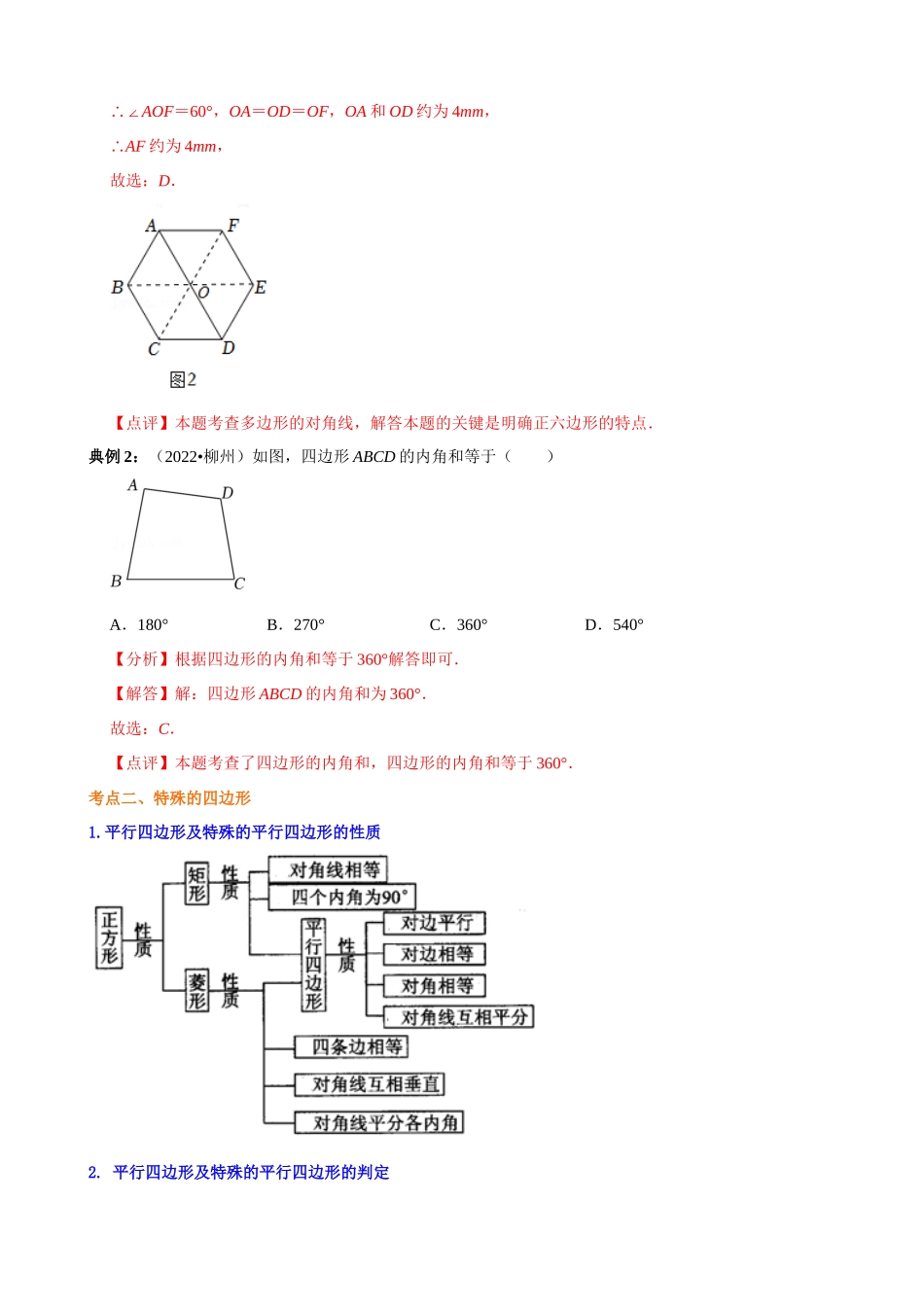 07_四边形（公式、定理、结论图表）_中考数学.docx_第2页