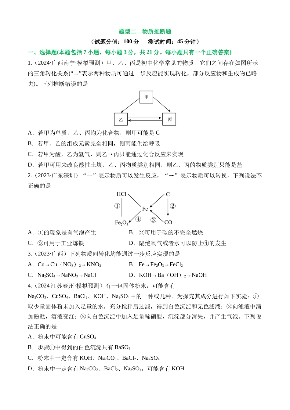 题型02 物质推断题（测试）_中考化学.docx_第1页