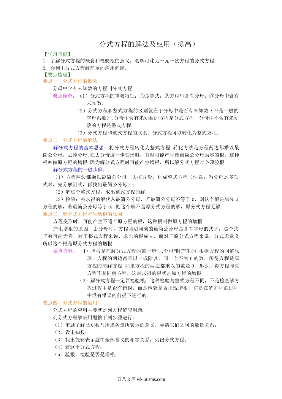 56分式方程的解法及应用（提高）知识讲解_八年级上册.doc_第1页