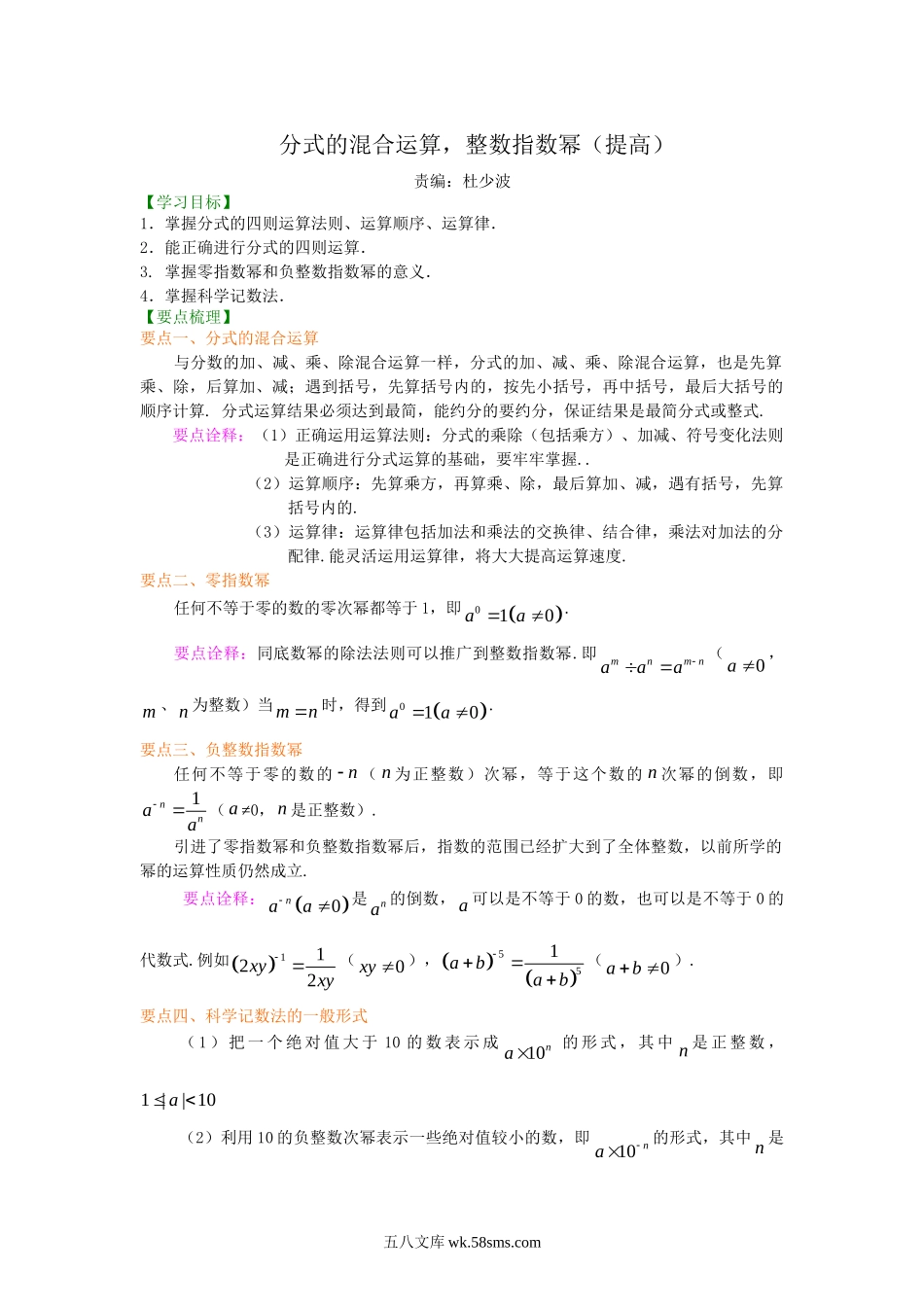 54分式的混合运算和整数指数幂（提高）知识讲解_八年级上册.doc_第1页