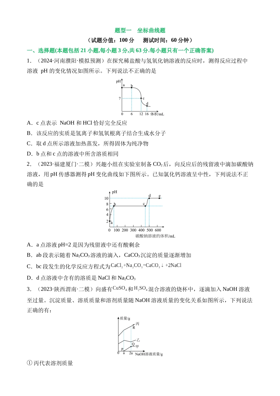 题型01 坐标曲线题（测试）_中考化学.docx_第1页