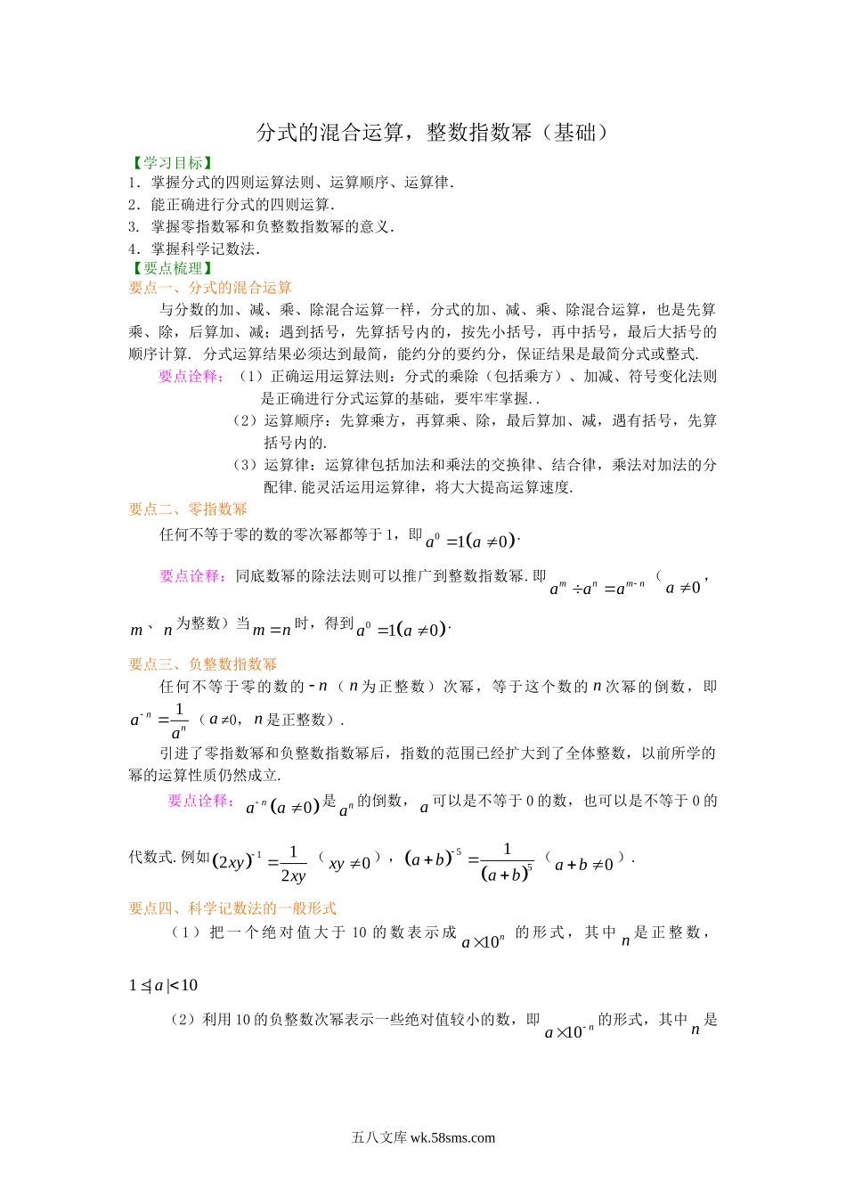 53分式的混合运算和整数指数幂（基础）知识讲解_八年级上册.doc_第1页