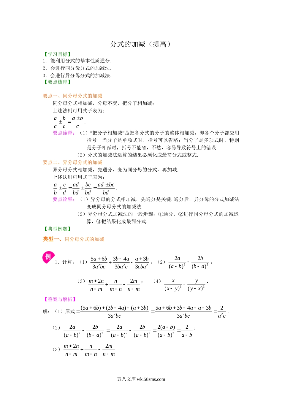 52分式的加减（提高）知识讲解_八年级上册.doc_第1页