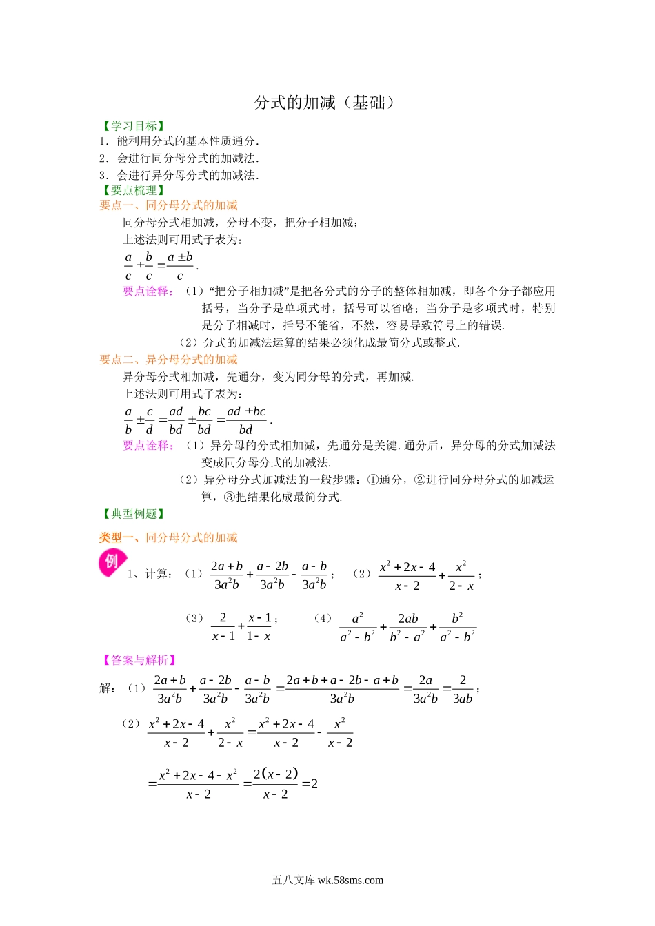 51分式的加减（基础）知识讲解_八年级上册.doc_第1页